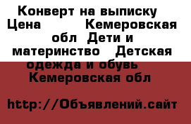 Конверт на выписку › Цена ­ 800 - Кемеровская обл. Дети и материнство » Детская одежда и обувь   . Кемеровская обл.